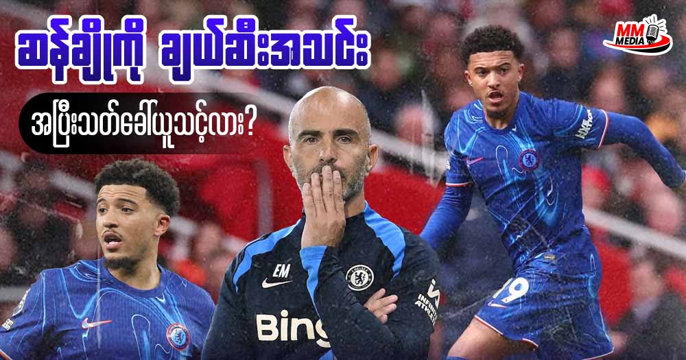 ဆန်ချို ကို ချယ်ဆီး အသင်း အပြီးသတ်ခေါ်ယူသင့်လား